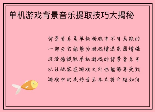 单机游戏背景音乐提取技巧大揭秘